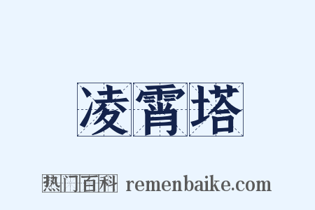凌霄塔是什么意思的图片